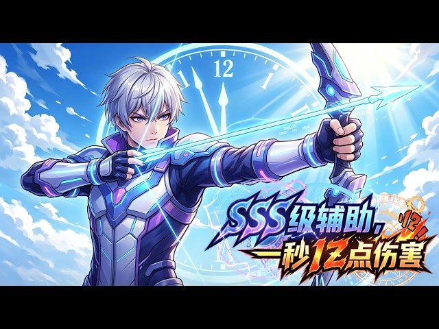 【Multi Sub】🔥 SSS級輔助，一秒億點傷害 SSS Support, 100 Million DPS.EP1-112 #玄幻 #anime #男频