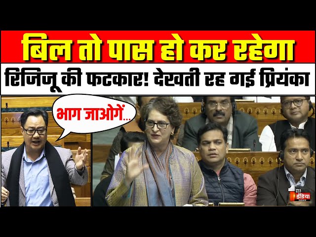 Lok Sabha Hungama: Kiren Rijiju की फटकार! देखती रह गई Priyanka Gandhi !| VB G RAM G | MANREGA