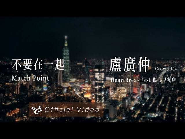 盧廣仲 Crowd Lu【不要在一起 Match Point】Official Video