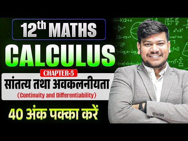 Calculus Class 12 Maths | Bihar Board 12th Math Chapter 5 | Continuity and Differentiability Clas...