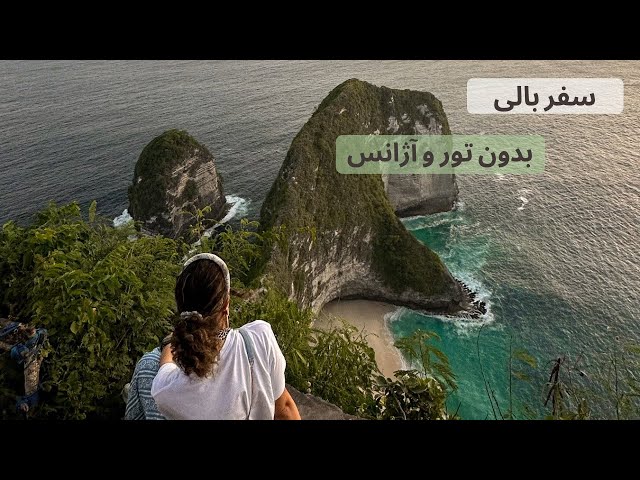 مسافرت بالی،بدون تور و آژانس،تمامی هزینه ها