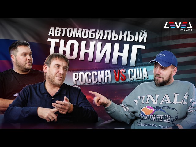 Тюнинг в РФ и США | Есть ли гарантии | Как собрать команду | Открытие автобизнеса | German AutoHaus