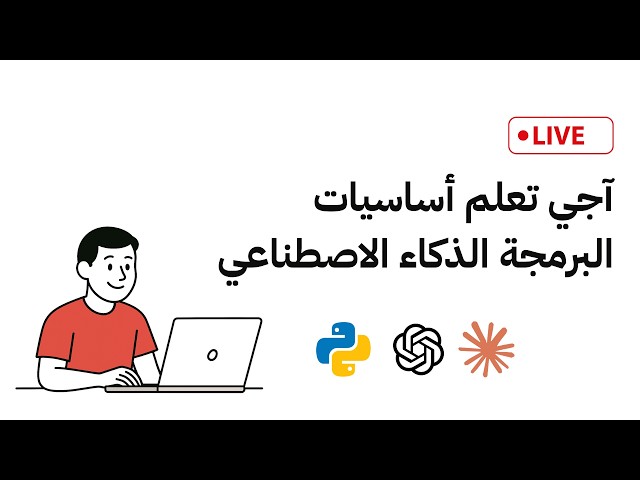 آجي تعلم البرمجة والذكاء الاصطناعي وكيفاش تستافد منهم فحياتك – حصة مجانية