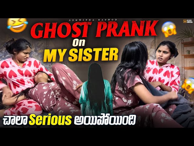 Ghost Prank on my sister🤣👻|| FULL COMEDY || @Siri_rathod || chala serious iyendhi🙁😭