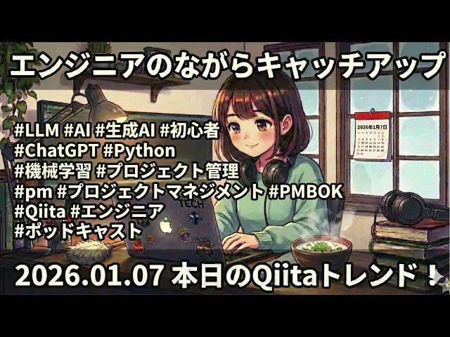 【26.01.07】エンジニアのながらキャッチアップ 〜本日のQiitaトレンド〜