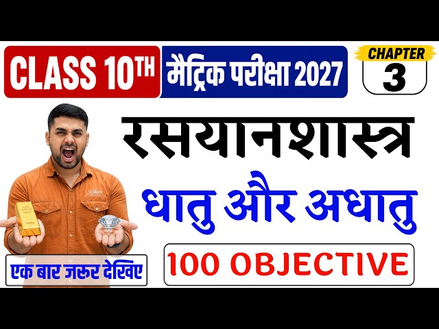 Dhatu Adhatu Class 10 Objective || Dhatu Aur Adhatu Class 10 Objective || Class 10 Dhatu Adhatu