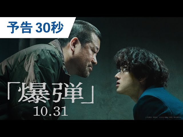 映画『爆弾』予告 30秒 | 2025年10月31日(金)公開!