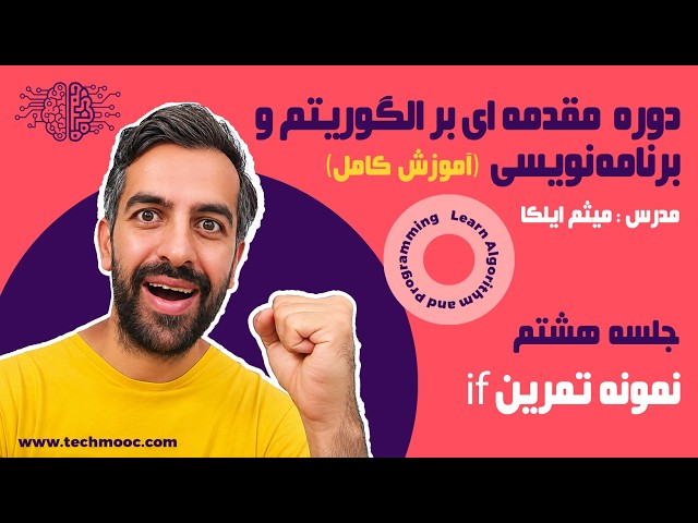 08 — تمرکز بر حل سوالات ساختارهای کنترل اجرای برنامه