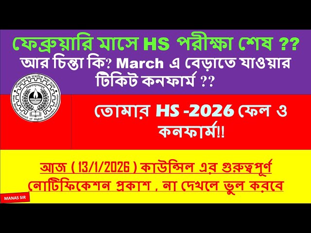 HS 2026  কাউন্সিলের গুরুত্বপূর্ণ নোটিফিকেশন। না দেখলে HS ফেল !! || WBCHSE important Notification