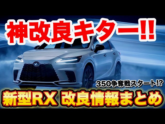[Price Increase of 180,000 Yen] 2026 Lexus RX Update Summary! Is It Still Worth Buying? A 10-Minu...