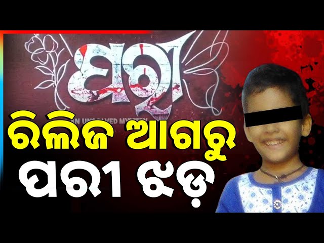 🔴Big Breaking Live | ରିଲିଜ ଆଗରୁ ପରୀ ଝଡ଼ | Pari Film Controversy | Argus News