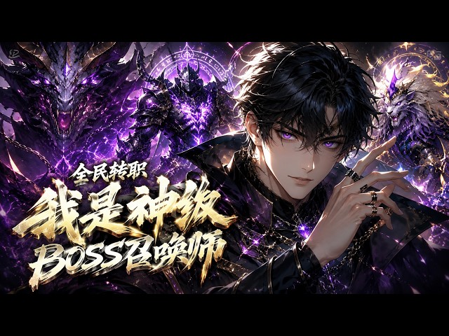 【Multi SUB】💥全民轉職：我是神級BOSS召喚師 All Jobs Awakening: I Am a God-Tier Boss Summoner EP1-169 #男频 #玄幻