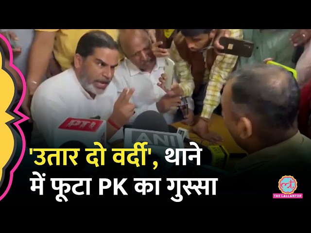 Bankipur by Election: Patna के थाने पहुंचे Prashant Kishore, कार्यकर्ताओं के गायब होने का आरोप