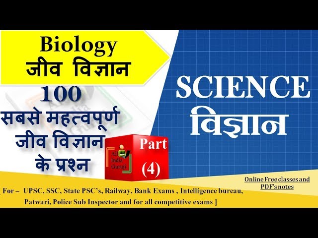 General science biology questions for railway rrb alp group d ssc chsl cgl mts mppsc exam(4)