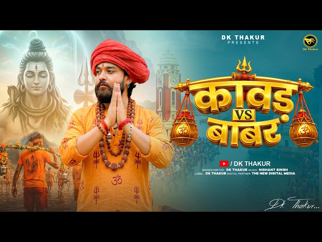 Dk Thakur: Kawad vs Babar | New Kawad Song 2026 | Bhole DJ Song | Dk New Song 2026