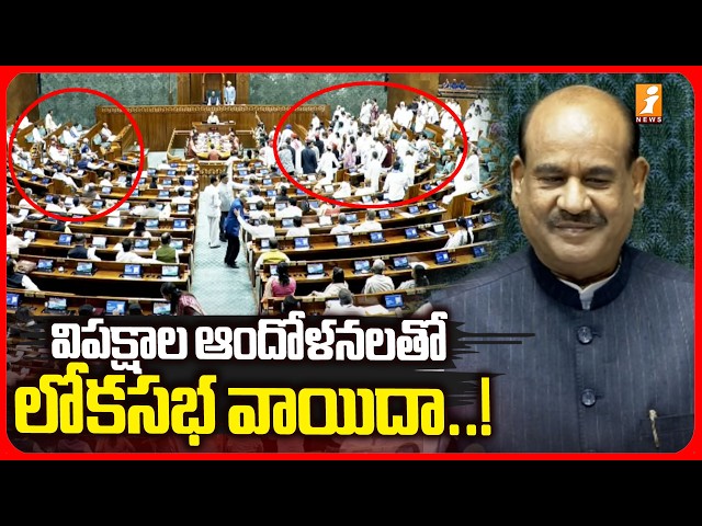 విపక్షాల ఆందోళనలతో లోకసభ వాయిదా ..! | Parliament Monsoon Session 2026 | BJP vs Congress | iNews