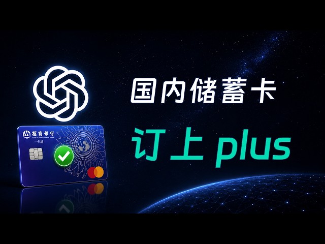 不用代充、不买虚拟卡！用自己的国内银行卡订上 ChatGPT Plus｜解锁 codex claude 保姆级教程