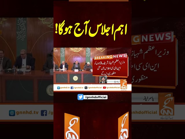 اہم اجلاس آج ہوگا !#gnn #latest #updates #breaking #breakingnews #newsupdates