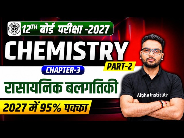 रासायनिक बलगतिकी ( Chemical kinetics ) One Shot | Class 12 Chemistry Chapter 3 One Shot | Part 2