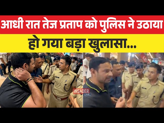 आधी रात Tej Pratap को पुलिस ने उठाया हो गया बड़ा खुलासा...