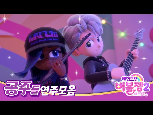 시즌1&시즌2 공주들 밴드 연주 모음 | 내 꿈을 노래해 & 푸른바다 🎤 | 특별모음집 | 레인보우버블젬🌈