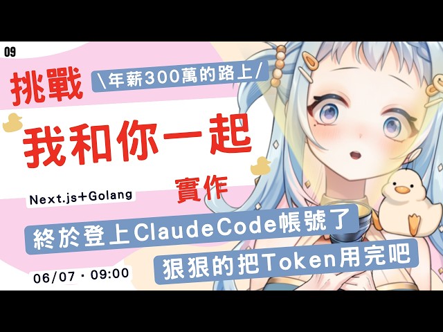 【朝活/雜談】終於登上 Claude Code 帳號！狠狠的把 Token 用完｜chatGPT 說必學的核心概念！學程式賺錢錢，財富自由在眼前｜Libbi Rico 莉比莉可🦆