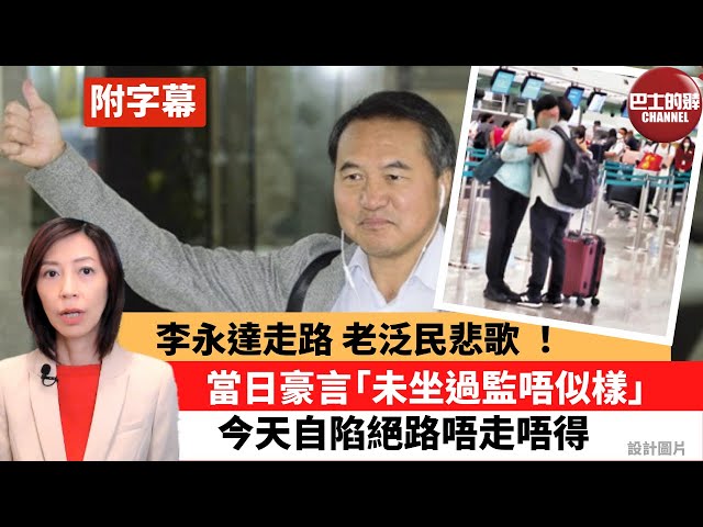 (附字幕) 李彤「巴士的點評」 李永達走路 老泛民悲歌 ！當日豪言「未坐過監唔似樣」，今天自陷絕路唔走唔得。