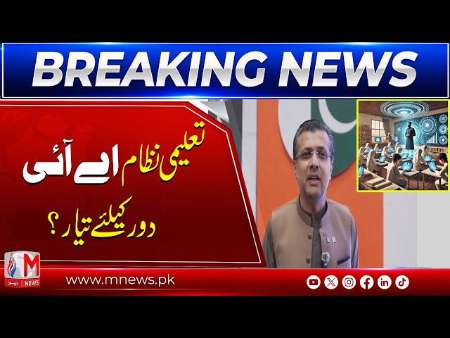 AI Revolution in Education Punjab Prepares for Future Learning System | M News