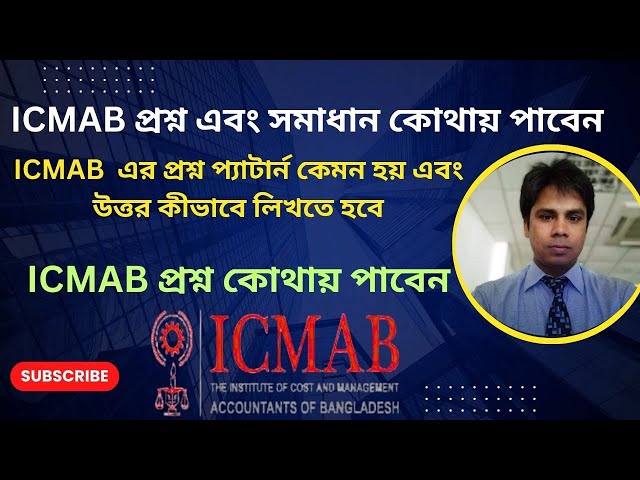 #how to get ICMAB questions & solutions#ICMAB এর প্রশ্ন প্যাটার্ন কেমন  এবং উত্তর কীভাবে লিখতে হবে