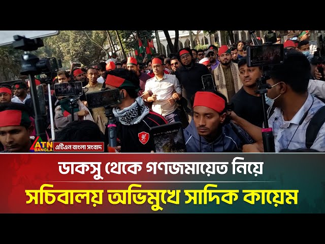 ডাকসু থেকে গণজমায়েত নিয়ে সচিবালয় অভিমুখে ভিপি সাদিক কায়েম | ATN Bangla News