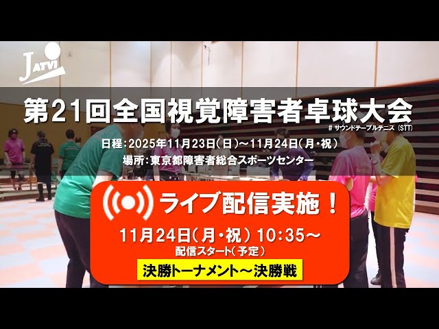 🔴LIVE｜白熱の頂上決戦！第21回全国視覚障害者卓球大会 決勝戦【STT/サウンドテーブルテニス】