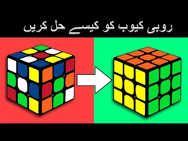 How to Solve a 3x3 Rubik's Cube: Easy Tutorial (Urdu / Hindi)