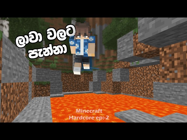 කරපු ලොකුම මෝඩ වැඩේ...| Minecraft hardcore ep 2