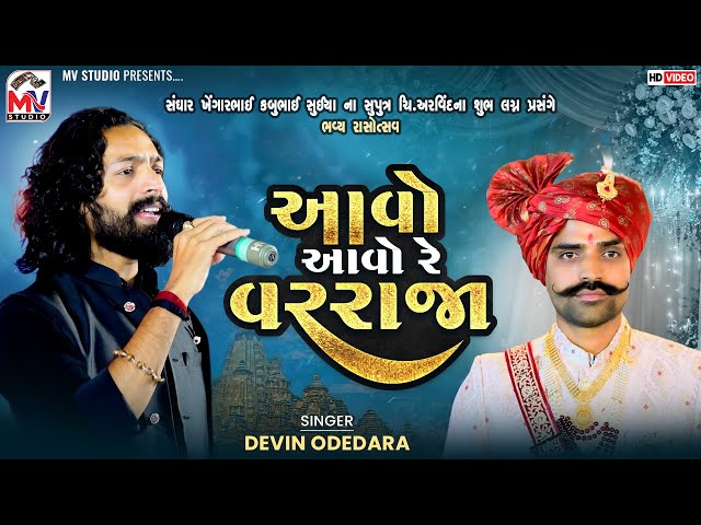 આવો આવો રે વરરાજા | Devin Odedara | Aavo Aavo Re Vararaja | Mv Studio 