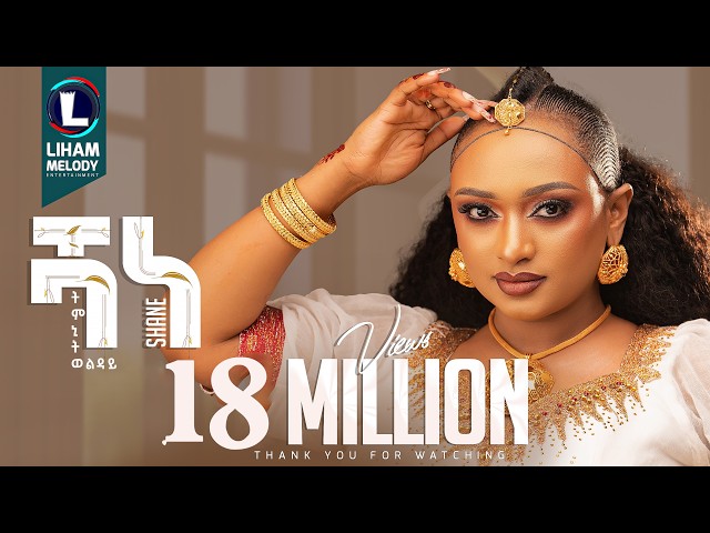 ትምኒት ወልዳይ (ሻነ) Timnit Welday (SHANE) New Tigrigna Music  2025 (Official Video)