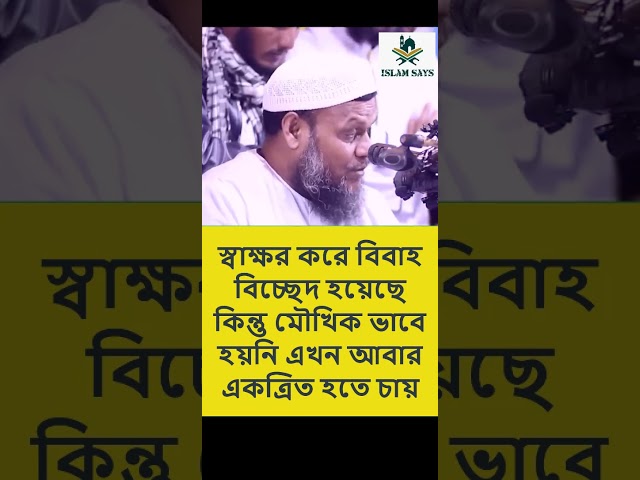 স্বাক্ষর করে বিবাহ বিচ্ছেদ হয়েছে কিন্তু মৌখিক ভাবে হয়নি এখন আবার একত্রিত হতে চায়। Abdur Razzak