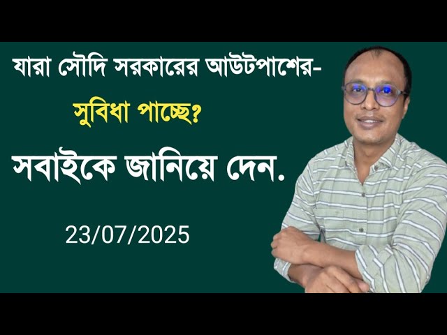 সৌদি সরকারের দেওয়া আউটপাশ সুবিধা যারা পাচ্ছেন