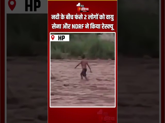 Ran River Rescue: नदी के बीच फंसे 2 लोगों को वायु सेना और NDRF ने किया रेस्क्यू | Indian Airforce