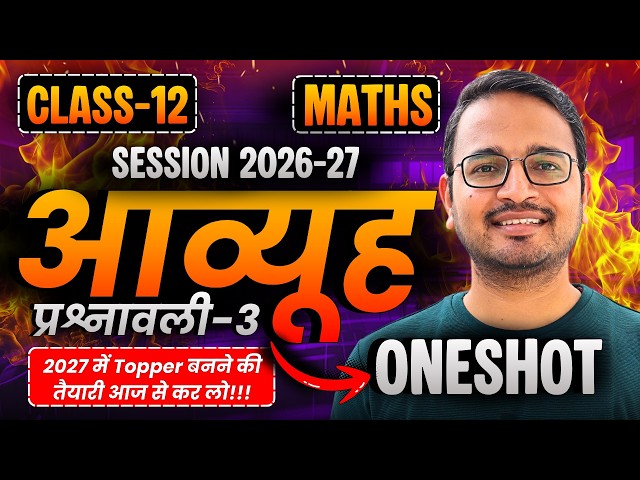 प्रश्नावली-3 आव्यूह, कोटि, समान आव्यूह, संक्रियाएं, परिवर्त, आव्यूहों के प्रकार One Shot class 12th