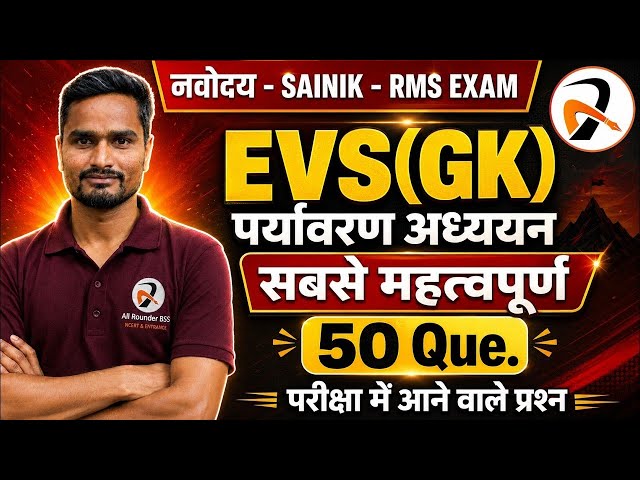 JNVST Exam (नवोदय विद्यालय)- EVS(GK)🔥Most Important 50 Questions✅ Part-12
