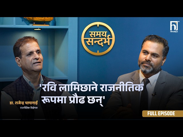 मुलुक अटोक्रेसीको बाटोमा छ : राजनीतिक विश्लेषक डा. चापागाईं | SAMAYA SANDARBHA | Himalaya TV