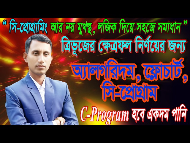 HSC ICT class 5th chapter programming language || প্রোগ্রামিং ভাষা || ত্রিভূজের ক্ষেত্রফল নির্ণয়