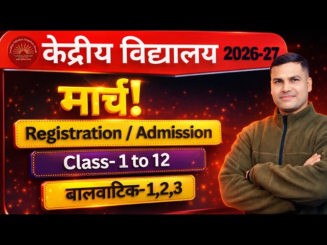 Kendriya Vidyalaya Admission 2026 | Balvatika & Class 1-12 Registration March से शुरू? 🔥KVS Update 