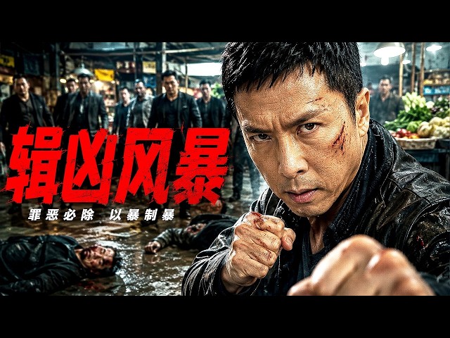 爆燃动作片！神秘組織秘密交易，怎料天才刑警早已布下天羅地網！！#chinesedrama #movie #功夫 #动作 #kungfu #电影