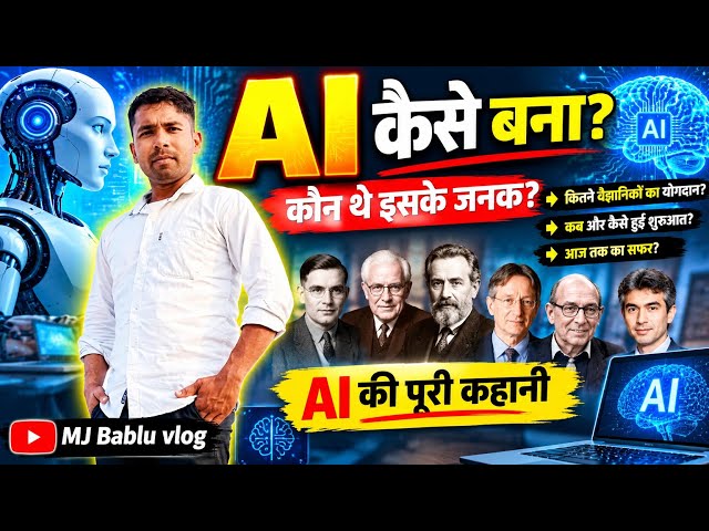  AI कैसे बना कौन थे इसके जनकAI की पूरी कहानी #mjbablu #AI