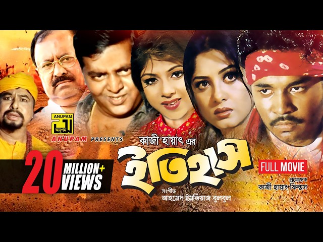 Itihash | ইতিহাস | Maruf, Ratna, Moushumi, Dipjol & Kazi Hayat | Bangla Full Movie | Anupam Movies