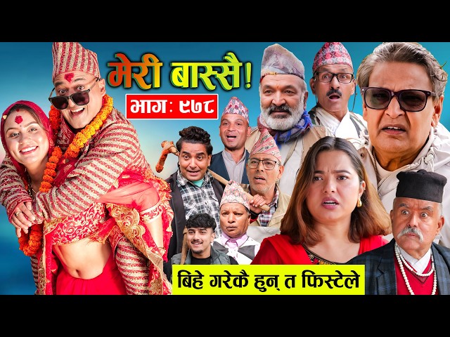Meri Bassai | मेरी बास्सै | Ep - 978 || Nepali comedy serial new episode ||Daman, Kaji baa,Dari Baa