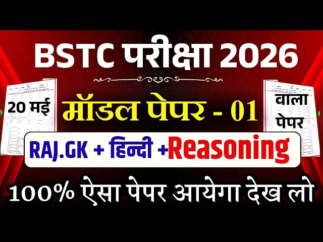 Bstc 2026 model paper - 01 | Bstc 2026 Rajasthan GK Classes | syllabus 2026 | pre D.EL.Ed | Rp Study