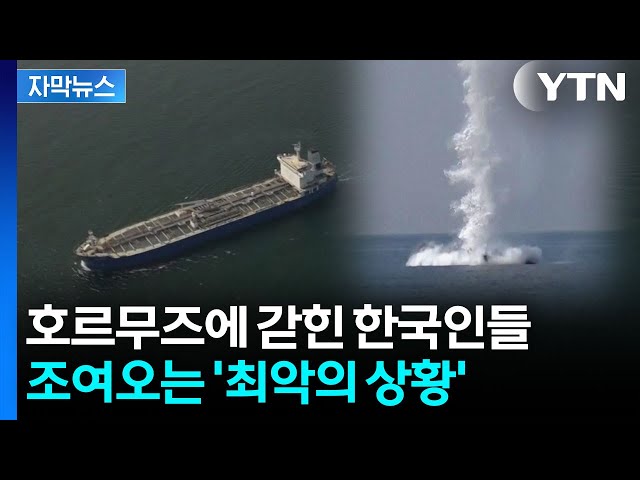 [Subtitled News] Situation in Hormuz Worsen... What Is the Situation for Our Sailors? / YTN