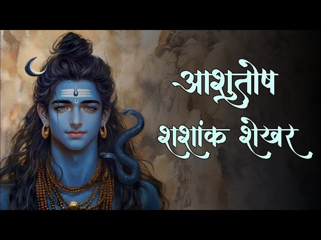 शिव स्तुति || आशुतोष शशांक शेखर || Shiv Stuti || Ashutosh Shashank Shekhar